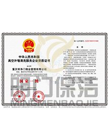 高空外墻清洗證書(shū)